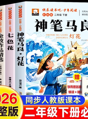 快乐读书吧正版彩绘版二年级下册课外阅读书籍必读经典书目神笔马良七色花愿望的实现一起长大的玩具注音版2下人教版教材配套书目