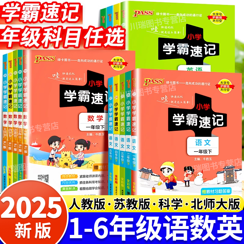 2025小学学霸速记1-6年级上下册