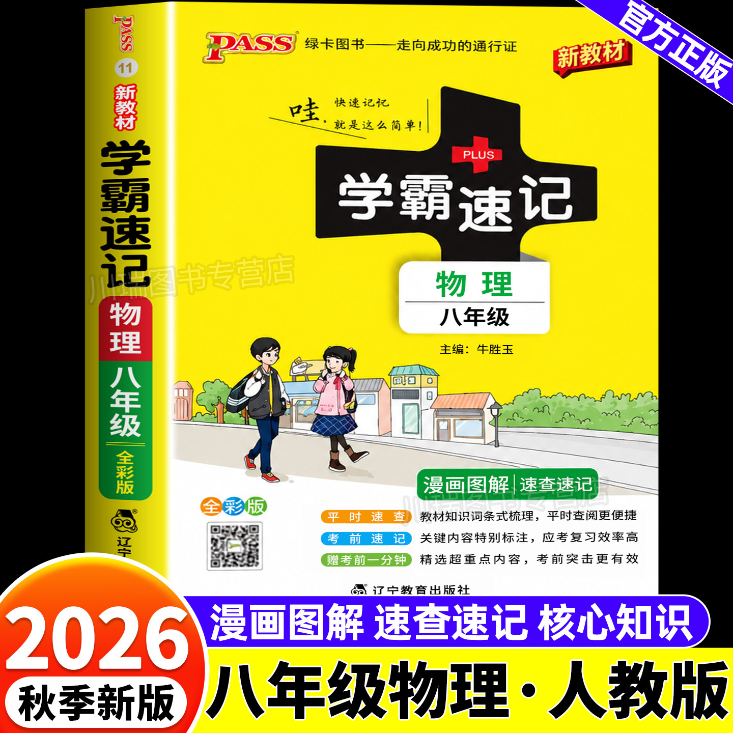 2026新版绿卡初中学霸速记物理八年级公式定律基础知识手册人教版初二上册下册同步教材知识点归纳总结大全速查辅导资料工具书pass