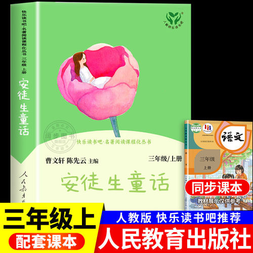 安徒生童话三年级上册必读课外书