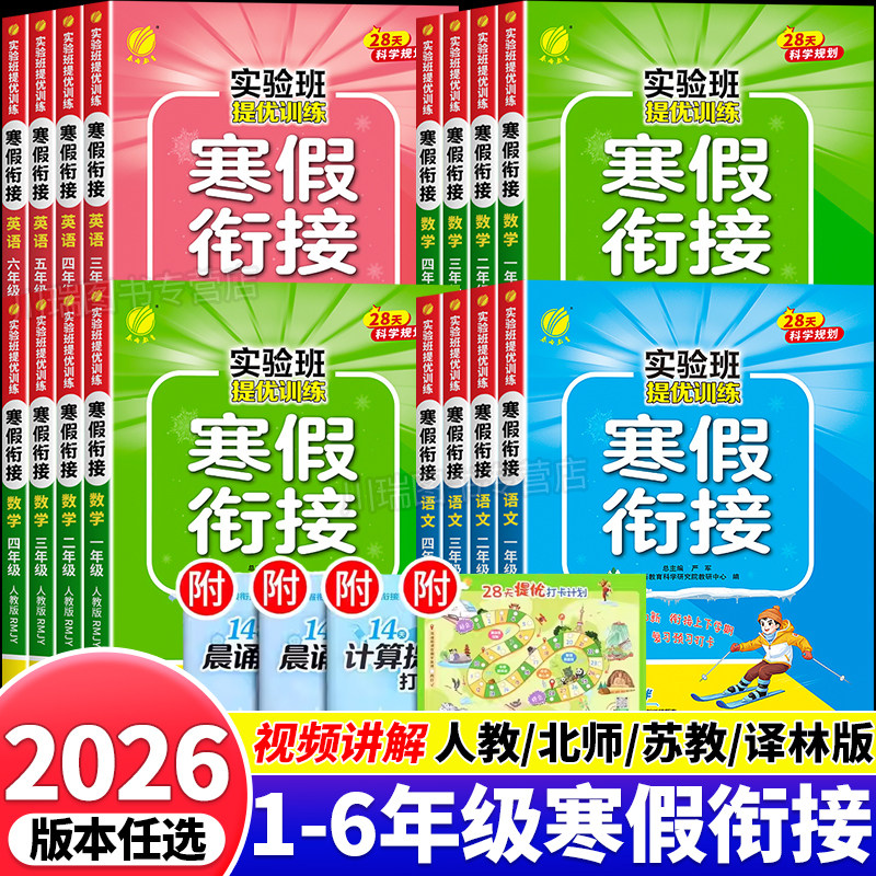2026实验班寒假衔接提优训练一二三四五六年级语文数学英语人教北师江苏教译林版寒假作业练习题上册衔接下册一本通口算阅读练字帖