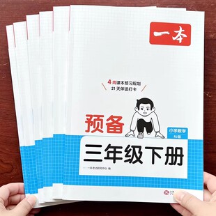 2026新版一本数学预备一年级下册二年级三四五六年级下册数学寒假作业人教北师大苏教版小学寒假衔接练习册教材同步课堂笔记预习书