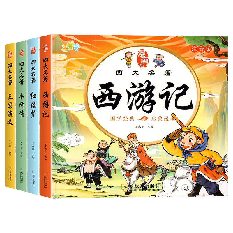四大名著漫画注音版绘本书