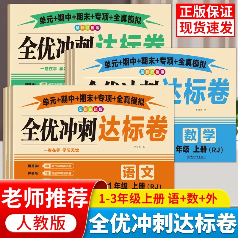 2026新版小学一二三年级全优冲刺达标卷上册试卷测试卷全套人教版语文数学英语单元专项期中期末同步练习册综合练习题训练考试卷子