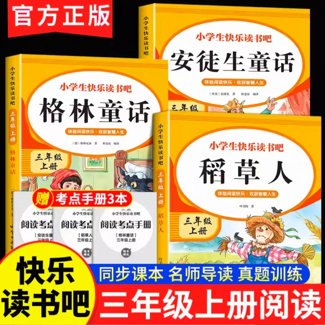 快乐读书吧三年级上册正版课外书