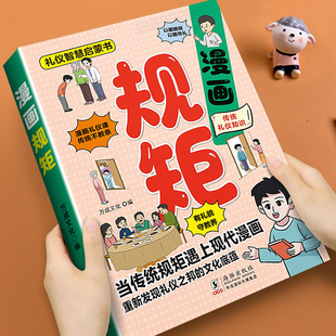 礼仪规矩指导孩子礼仪习惯 第一本礼仪智慧启蒙书幼儿园中大班小学生课外阅读礼仪教养书趣味漫画图解中国人 漫画规矩正版 孩子