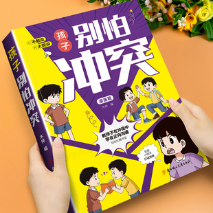孩子别怕冲突正版趣味漫画教孩子在冲突中学会正向沟通避免社交伤害远离校园霸凌狼性教养教孩子敢于面对冲突人际关系课外阅读书籍