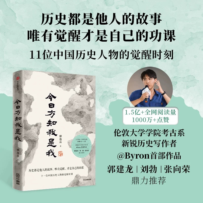 今日方知我是我历史人物的觉醒