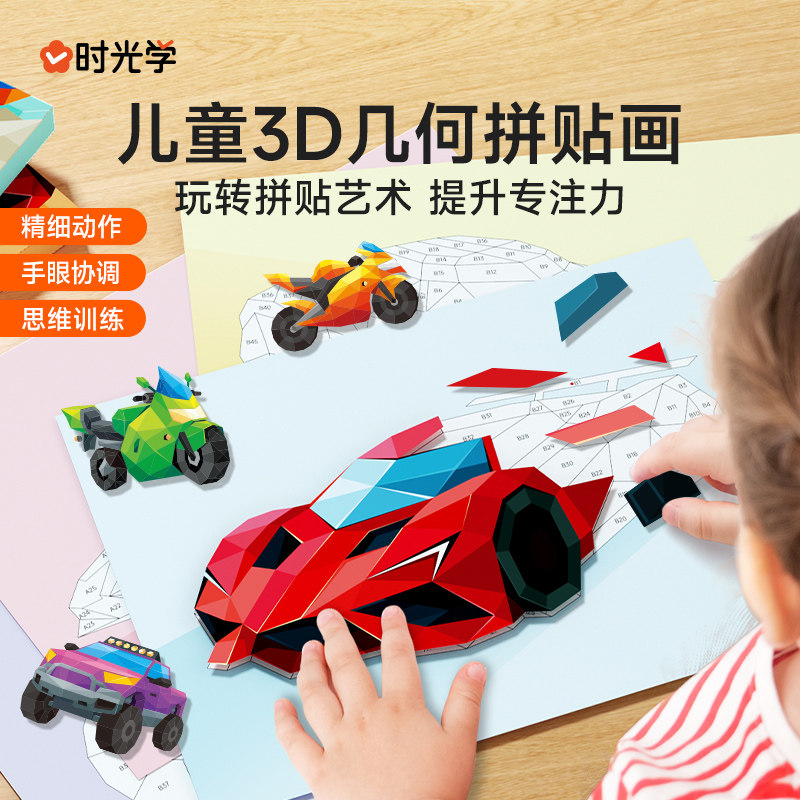 时光学3D几何拼贴画立体益智玩具儿童幼儿园手工diy制作贴纸创意,玩具/童车/益智/积木/模型,手工创意粘贴类,淘宝优惠券,粉丝福利购,淘宝优惠卷