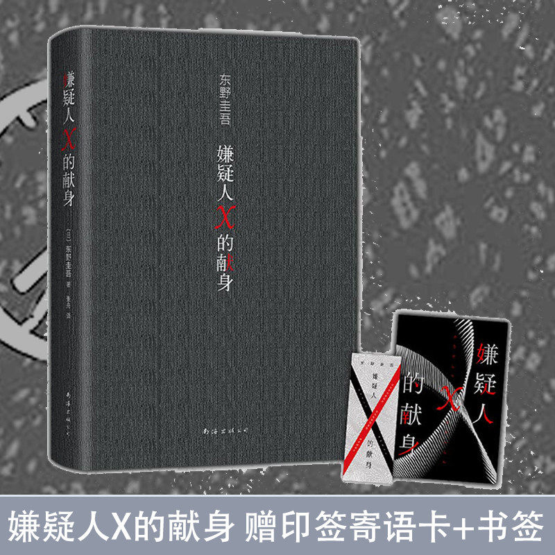 嫌疑人X的献身2022年新版典藏精装版侦探悬疑推理类小说外国文学书籍东野圭吾著继白夜行后又一新作犯罪心理学小说畅销书籍排行榜