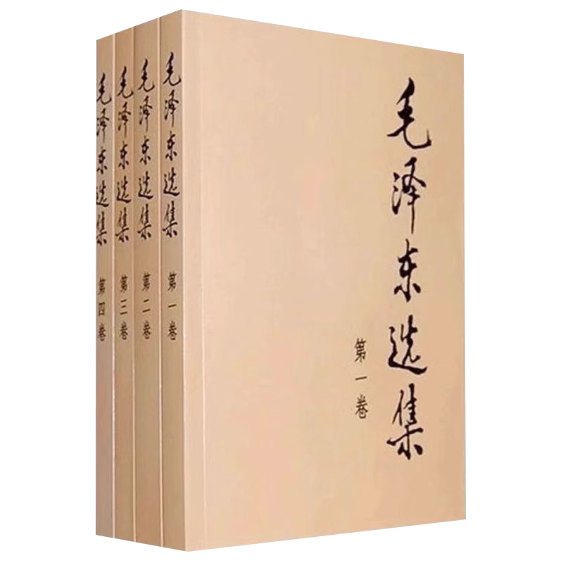 【官方正版】毛泽东选集1-4卷毛选典藏版普及本毛泽东自述语录箴言重读矛盾论持久战党史书籍毛泽东选集全套人民出版社