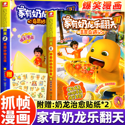 家有奶龙乐翻天冒险成长漫画书