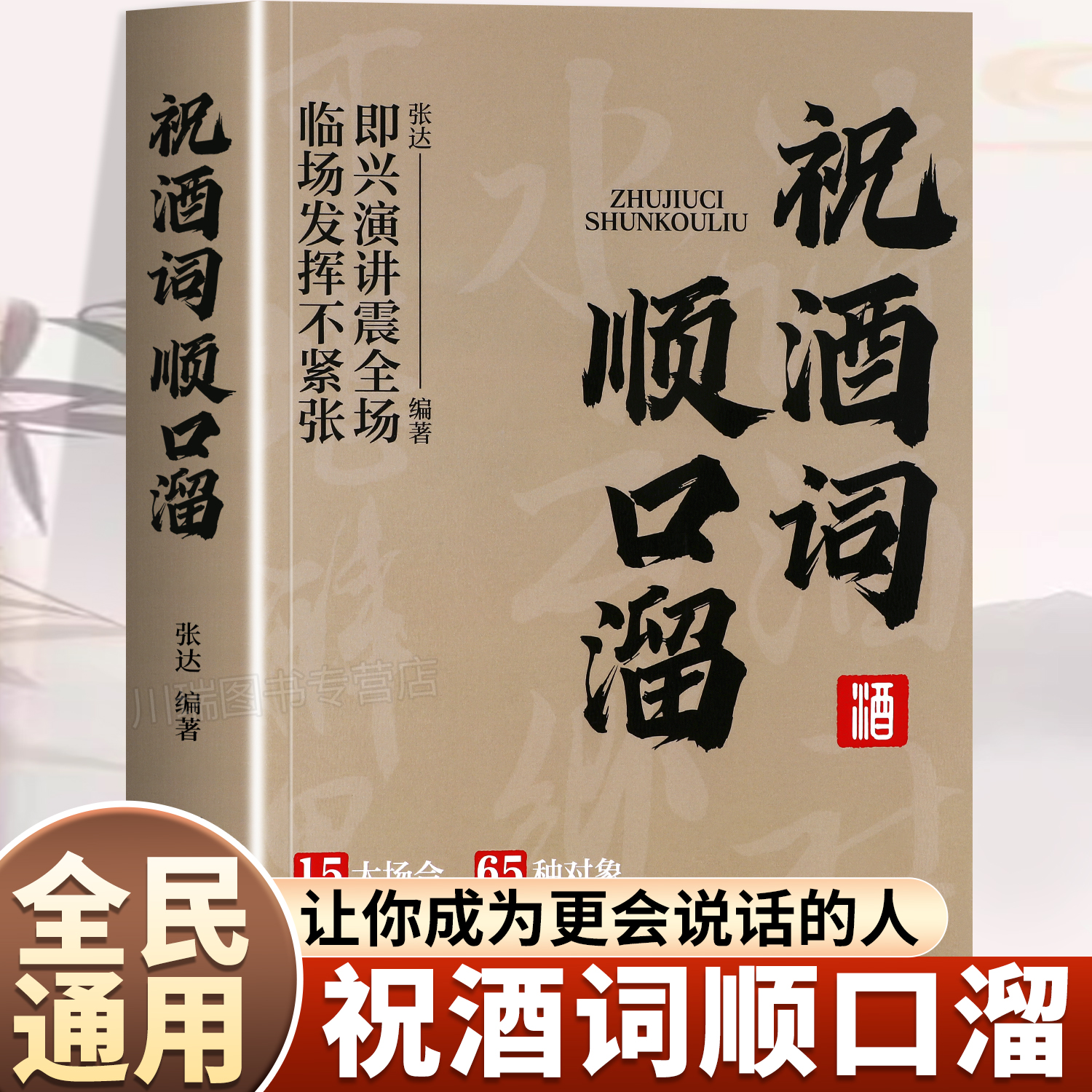 祝酒词顺口溜大全说话技巧书籍