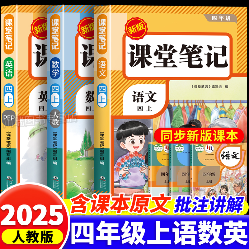 2025新版四年级上册同步课堂笔记