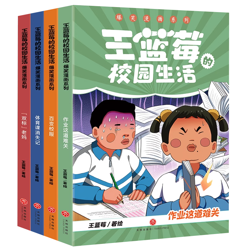 王蓝莓的校园生活爆笑漫画1-4册