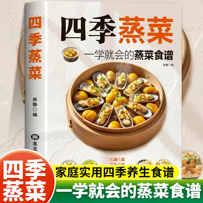 四季蒸菜一学就会的蒸菜食谱书籍