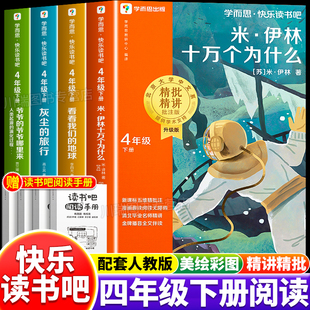 学而思快乐读书吧四年级下册必读课外阅读书全4册米伊林十万个为什么灰尘的旅行人类起源的演化过程小学4下语文人教版教材配套阅读