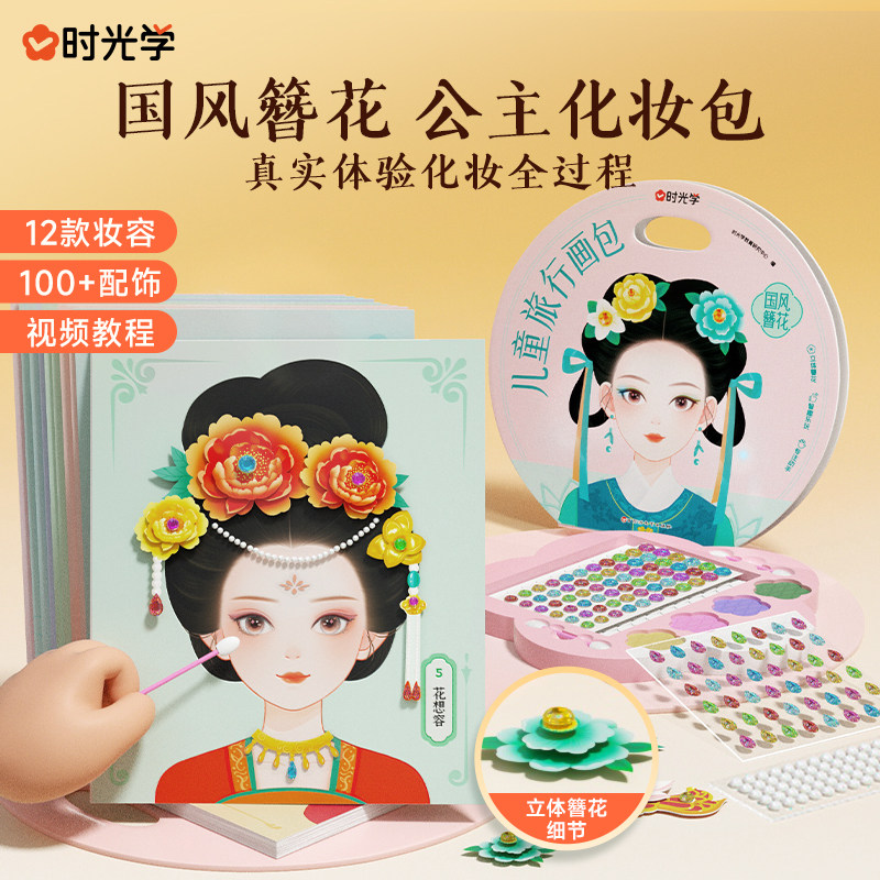时光学国风簪花儿童旅行画包公主化妆包创意手工制作diy材料包国风立体贴纸女孩生日礼物六一儿童节礼物真实体验化妆全过程