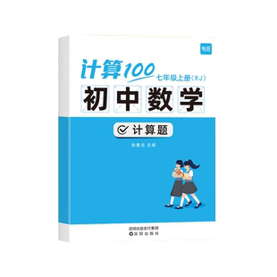 易蓓计算100初中数学人教七八九年级上册下册计算题专项强化训练北师大版练习册计算能力训练100分计算达人天天练初一二数学必刷题