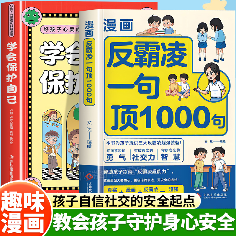 漫画反霸凌一句顶1000句安全教育