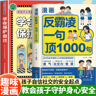 漫画反霸凌一句顶1000句安全教育