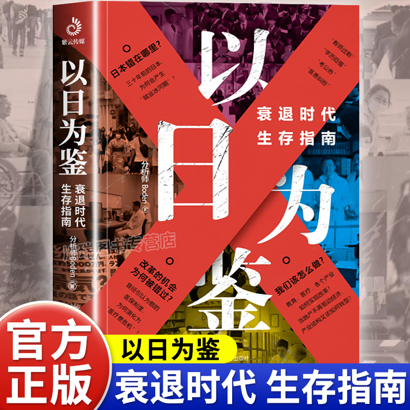 以日为鉴衰退时代生存指南正版书