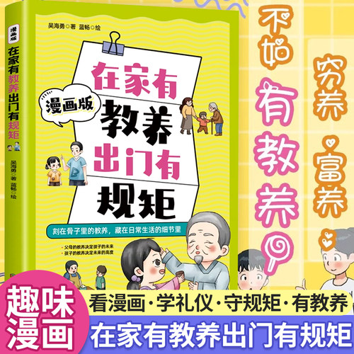 在家有教养出门有规矩漫画书籍