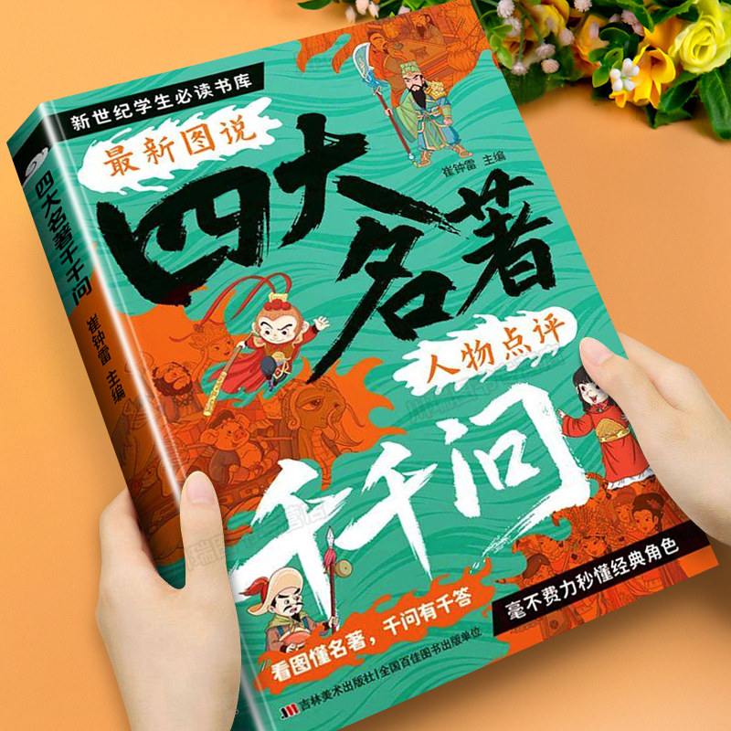 漫画四大名著1000问小学初中高中生文学常识必考知识点汇总大全漫画解读一千问西游记水浒传三国演义红楼梦历史科普读物课外阅读书