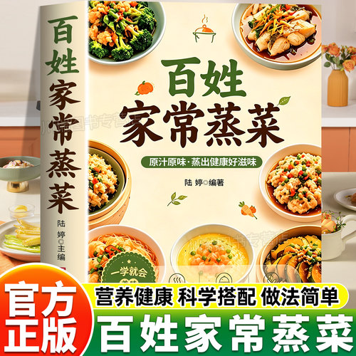 百姓家常蒸菜正版书籍零基础教程