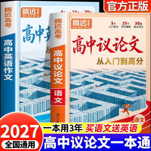 腾远高考高中议论文写作一本通