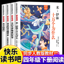 书目小学生课外阅读书籍 故事少儿科普读物经典 快乐读书吧四年级下册全4册人教版 语文教材同步配套阅读十万个为什么李四光讲地球