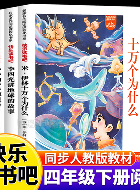 快乐读书吧四年级下册全4册人教版语文教材同步配套阅读十万个为什么李四光讲地球的故事少儿科普读物经典书目小学生课外阅读书籍