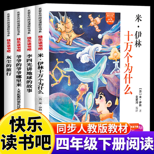 书目小学生课外阅读书籍 故事少儿科普读物经典 快乐读书吧四年级下册全4册人教版 语文教材同步配套阅读十万个为什么李四光讲地球