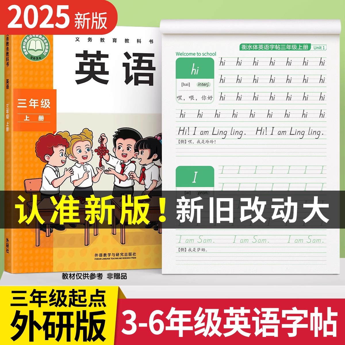 外研版三年级起点小学英语练字帖