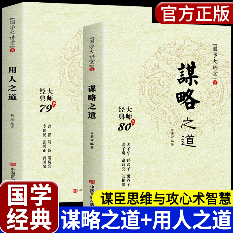 谋略之道和用人之道正版全集谋臣思维与攻心术智慧谋略国学经典畅销书籍学习识人正道刘伯温鬼谷子孙子兵法姜子牙诸葛亮江湖36诡计