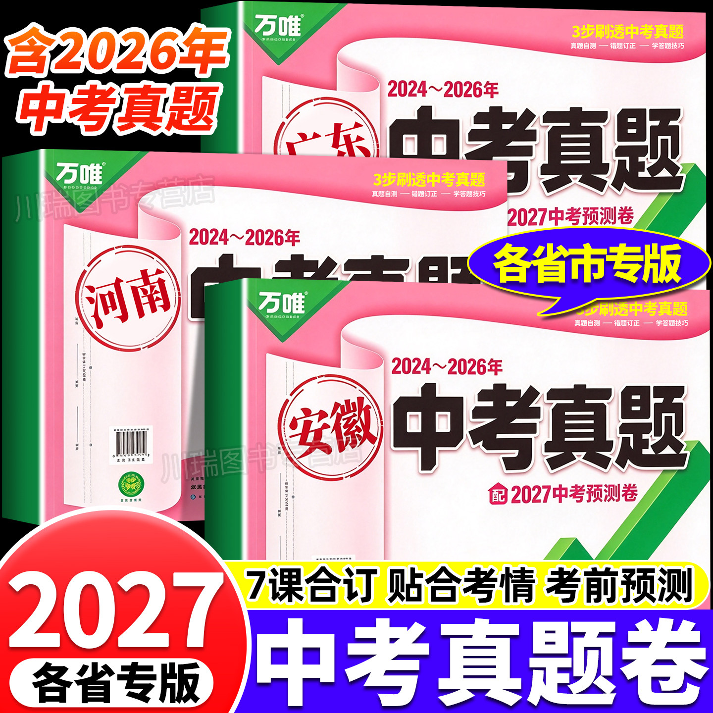 2027万唯中考真题试卷全国地区版