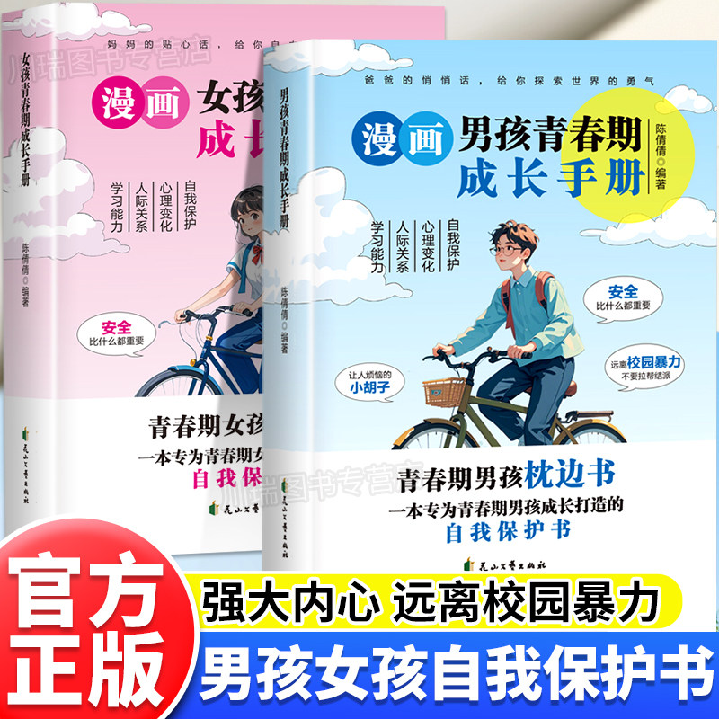 漫画青春期男孩女孩成长手册正版男孩女孩成长必备的百科全书解读青春期烦恼培养安全意识家庭必备心理学教育书籍养育孩子健康成长