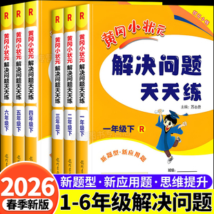 专项训练计算应用题口算速算竖式 北师版 计算能手思维练习册 解决问题天天练小学一二三四五六年级下册数学人教版 2026春黄冈小状元