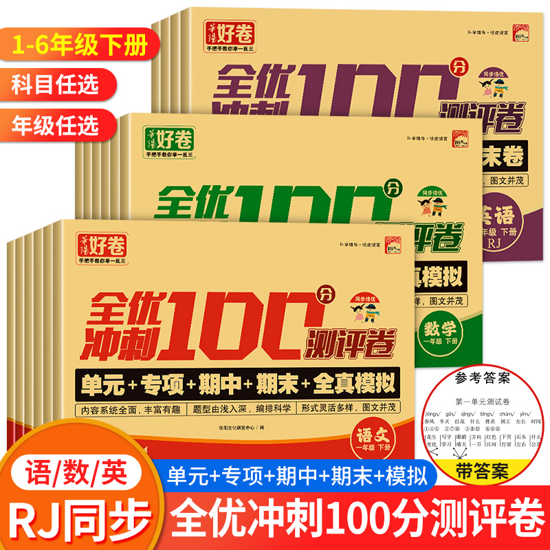 全优冲刺一百分小学人教版测试卷