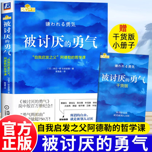 被讨厌的勇气正版自我启发书籍