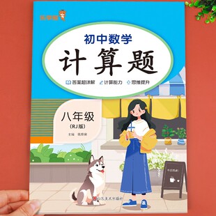 八年级上册计算题专项强化训练初二数学必刷题人教版同步练习册整式的乘法因式分解分式方程初中8年级下册数学练习题思维逻辑训练