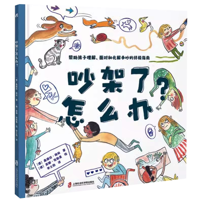 吵架了怎么办儿童绘本阅读故事书