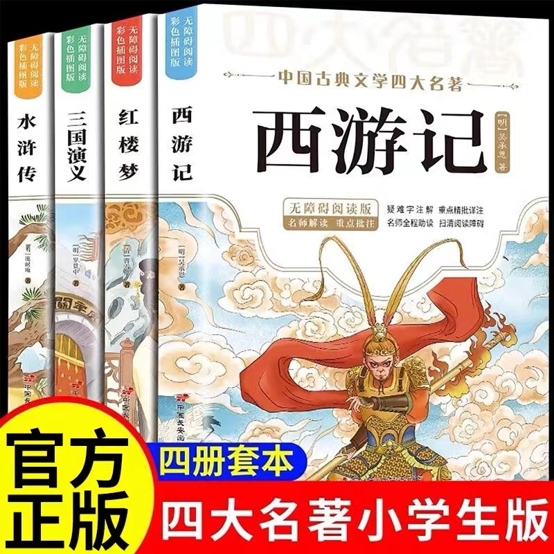 四大名著无障碍阅读版课外阅读书