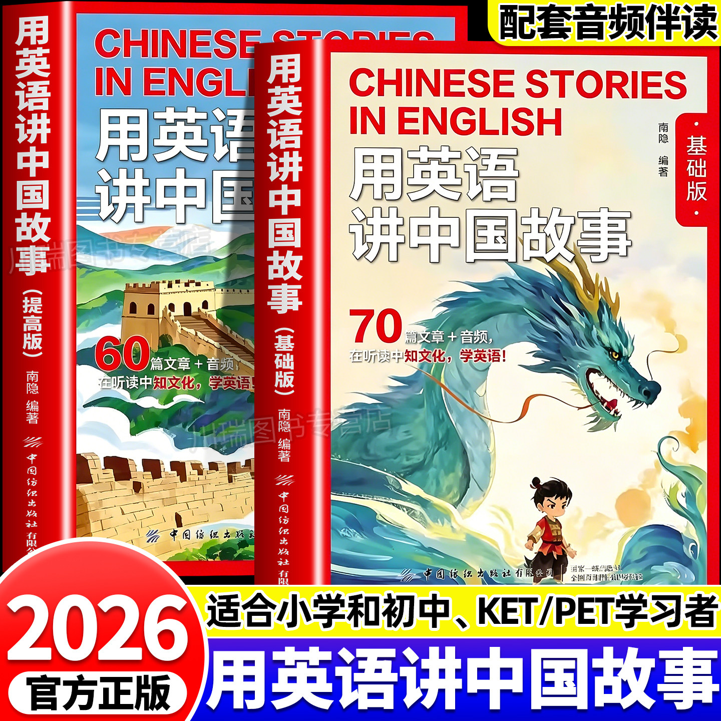 2026用英语讲中国故事基础提高版图片