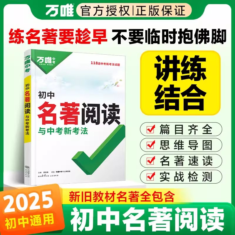 2025版初中名著阅读与中考新考法