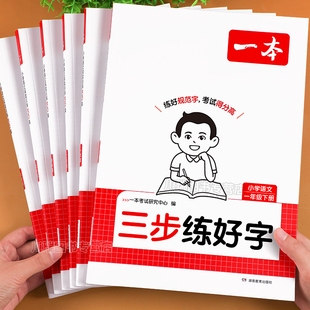 2026一本三步练好字小学语文同步练字帖人教版一二三年级四五六年级下册字帖练字每日一练小学生专用生字描红硬笔书法笔画顺练字本