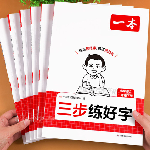 2026新版一本小学语文同步练字帖