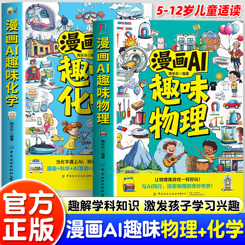 漫画AI趣味物理化学启蒙书与AI同行探索物理化学知识小四门儿童趣味百科全书三四五六年级小学生漫画版科普启蒙绘本故事书课外阅读