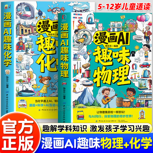 漫画AI趣味物理化学启蒙书科普