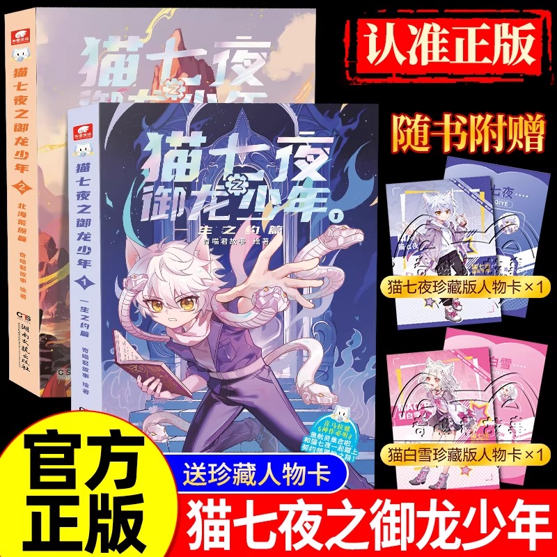 正版速发猫七夜之御龙少年实体书
